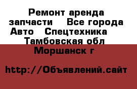 Ремонт,аренда,запчасти. - Все города Авто » Спецтехника   . Тамбовская обл.,Моршанск г.